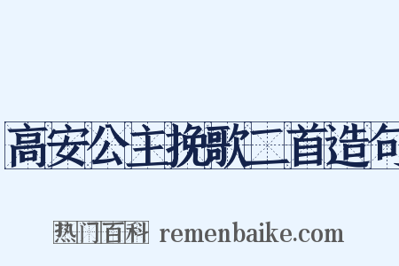 高安公主挽歌二首造句是什么意思的图片